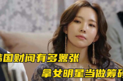 韩国财阀对女明星好残忍,韩国女明星的残酷遭遇