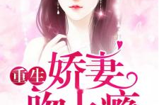 小妻吻上瘾全文免费阅读,豪门弃子与隐忍妻子的爱恨纠葛