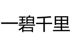 千里通电语打一成语,千里通电铸辉煌”