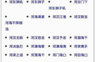 水字开头的成语,描绘人生百态，诠释世间万象