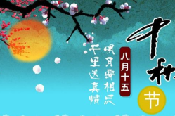 中秋节祝福语简短语句,祝福语短情更长