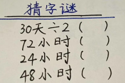 72小时(打一字),高效时间管理秘诀