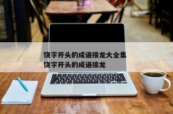 一字开头的成语接龙,传承智慧之光