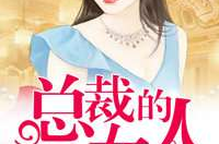 总裁的女人全文阅读