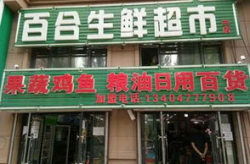综合门市(打一字),服务村民生活
