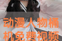 动漫人物桶机免费漫画在线观看,免费漫画在线观看，畅享动漫盛宴