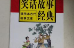 古代笑话经典版,古代笑话经典版精选集