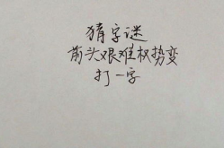 立在最前头打一字谜,立在最前头，揭秘一字谜底