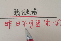 昨日不可留打一字,揭秘人生无常的深刻哲理