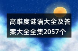 谜语高难度大全及答案,高难度谜语大全解析