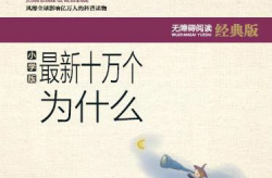 十万个为什么的内容,开启科学之旅——十万个为什么