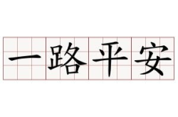 两心上下总难平打一成语,忐忑不安的内心世界