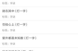 打一字谜语大全及答案,探寻汉字奥秘的趣味之旅
