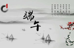 端午节最简单的诗
