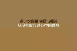 人心现实的句子,揭开人际关系的真实面纱