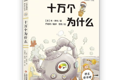 十万个为什么四年级,十万个为什么四年级版概览
